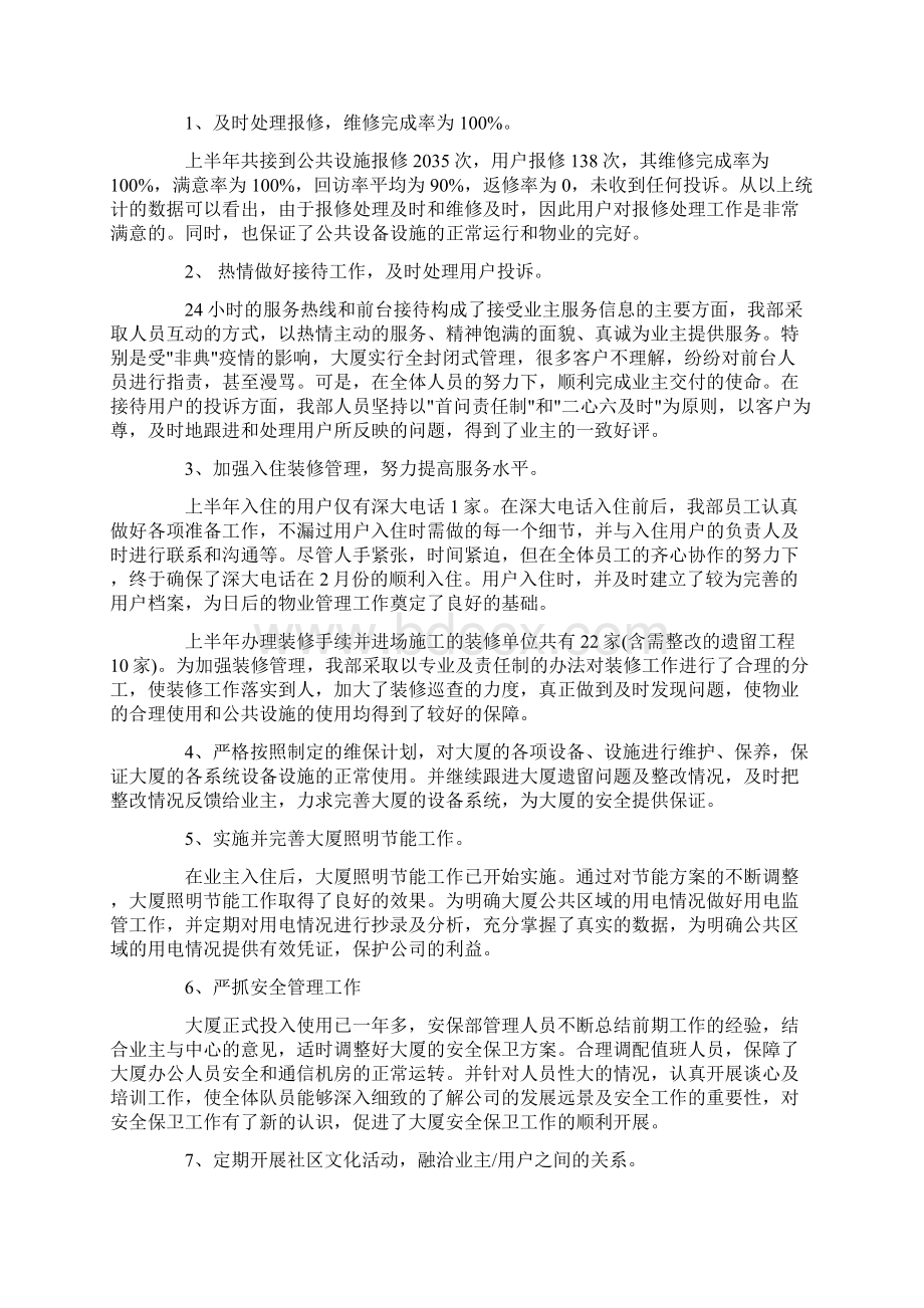 房管局物业管理工作总结Word文档下载推荐.docx_第2页