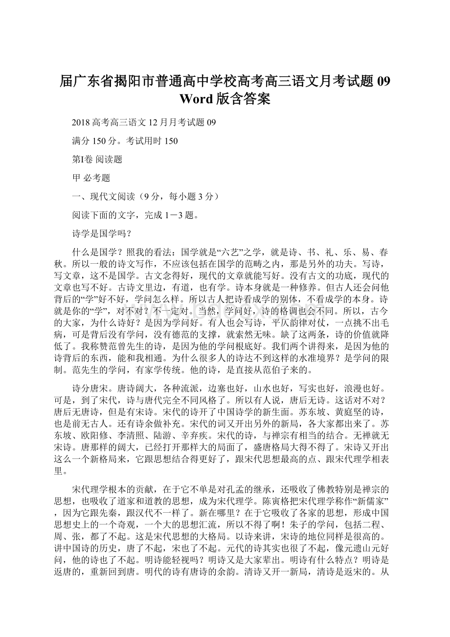 届广东省揭阳市普通高中学校高考高三语文月考试题 09 Word版含答案.docx