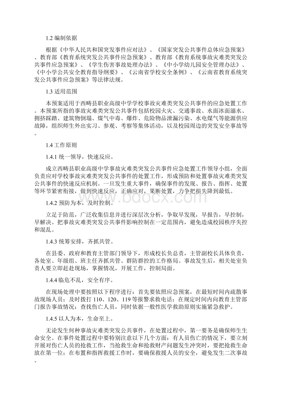 西畴县职业高级中学事故灾难类突发公共事件应急预案4Word文件下载.docx_第3页