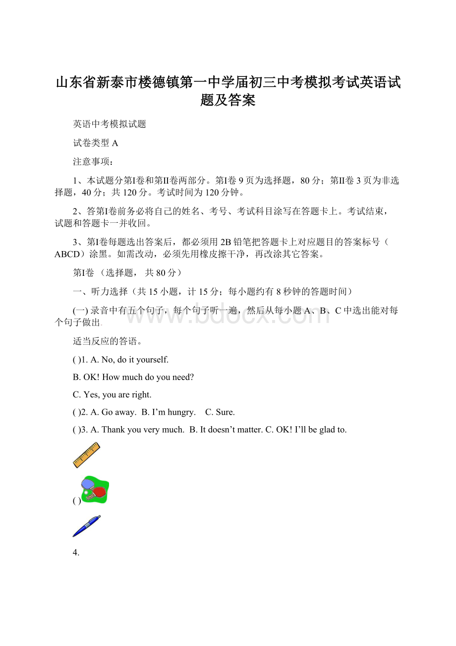 山东省新泰市楼德镇第一中学届初三中考模拟考试英语试题及答案.docx_第1页