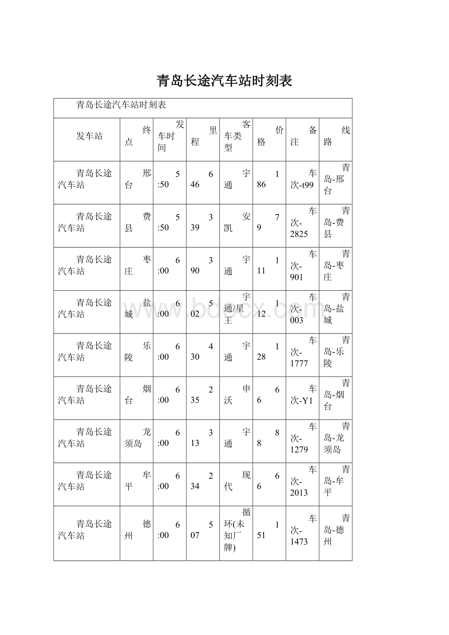 青岛长途汽车站时刻表.docx