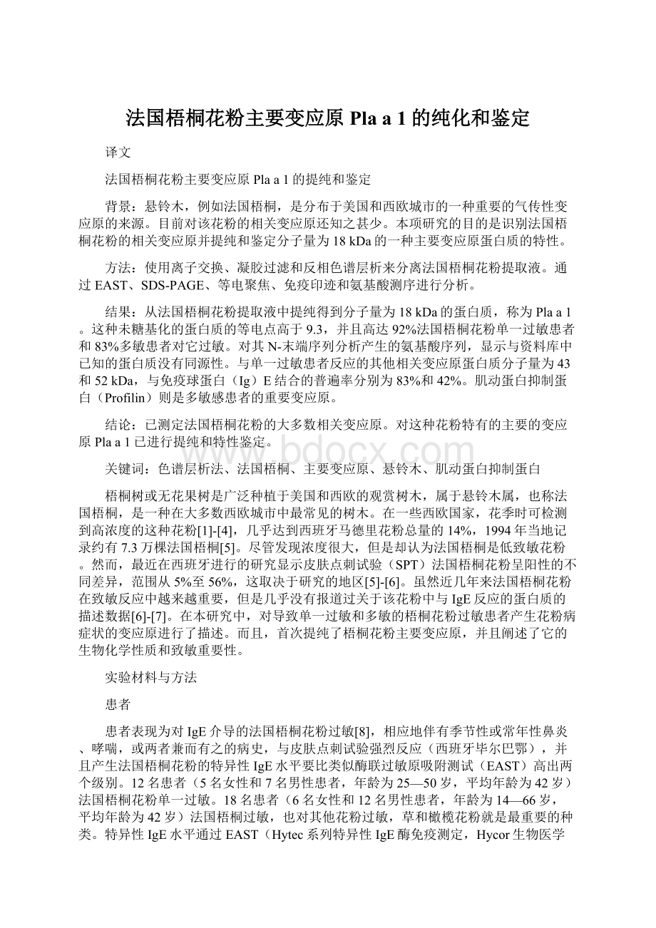 法国梧桐花粉主要变应原Pla a 1的纯化和鉴定Word下载.docx_第1页