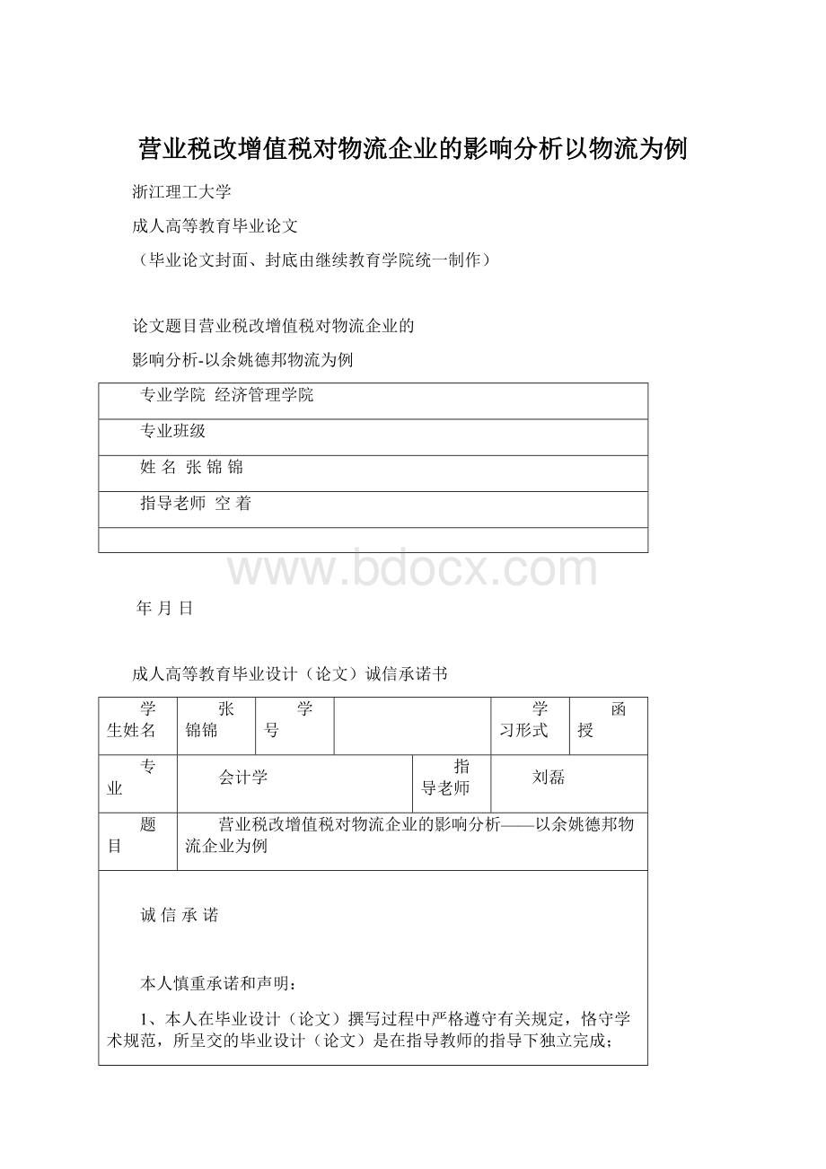 营业税改增值税对物流企业的影响分析以物流为例.docx