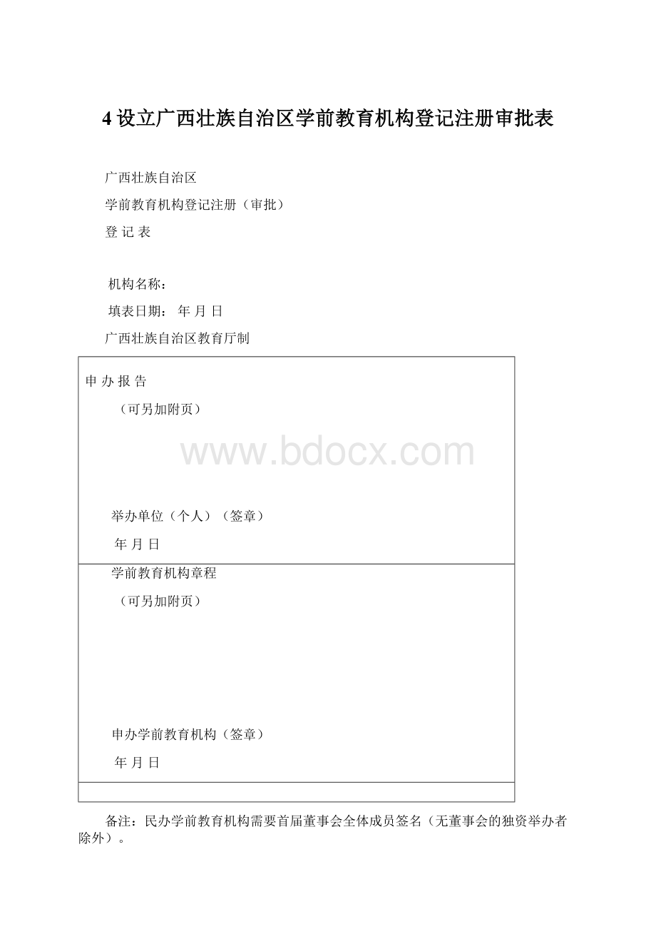 4设立广西壮族自治区学前教育机构登记注册审批表Word文档格式.docx