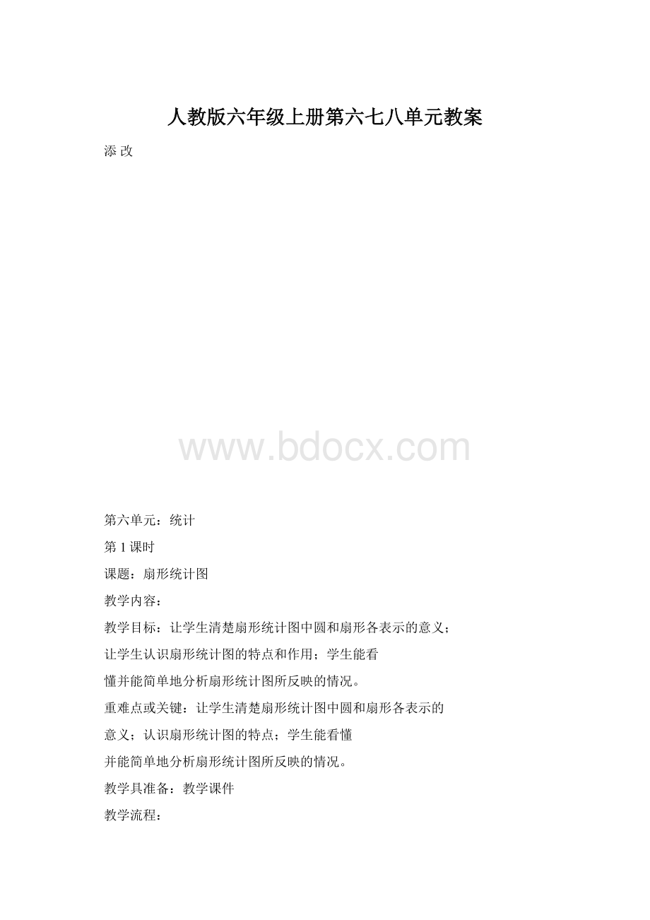 人教版六年级上册第六七八单元教案Word文档格式.docx