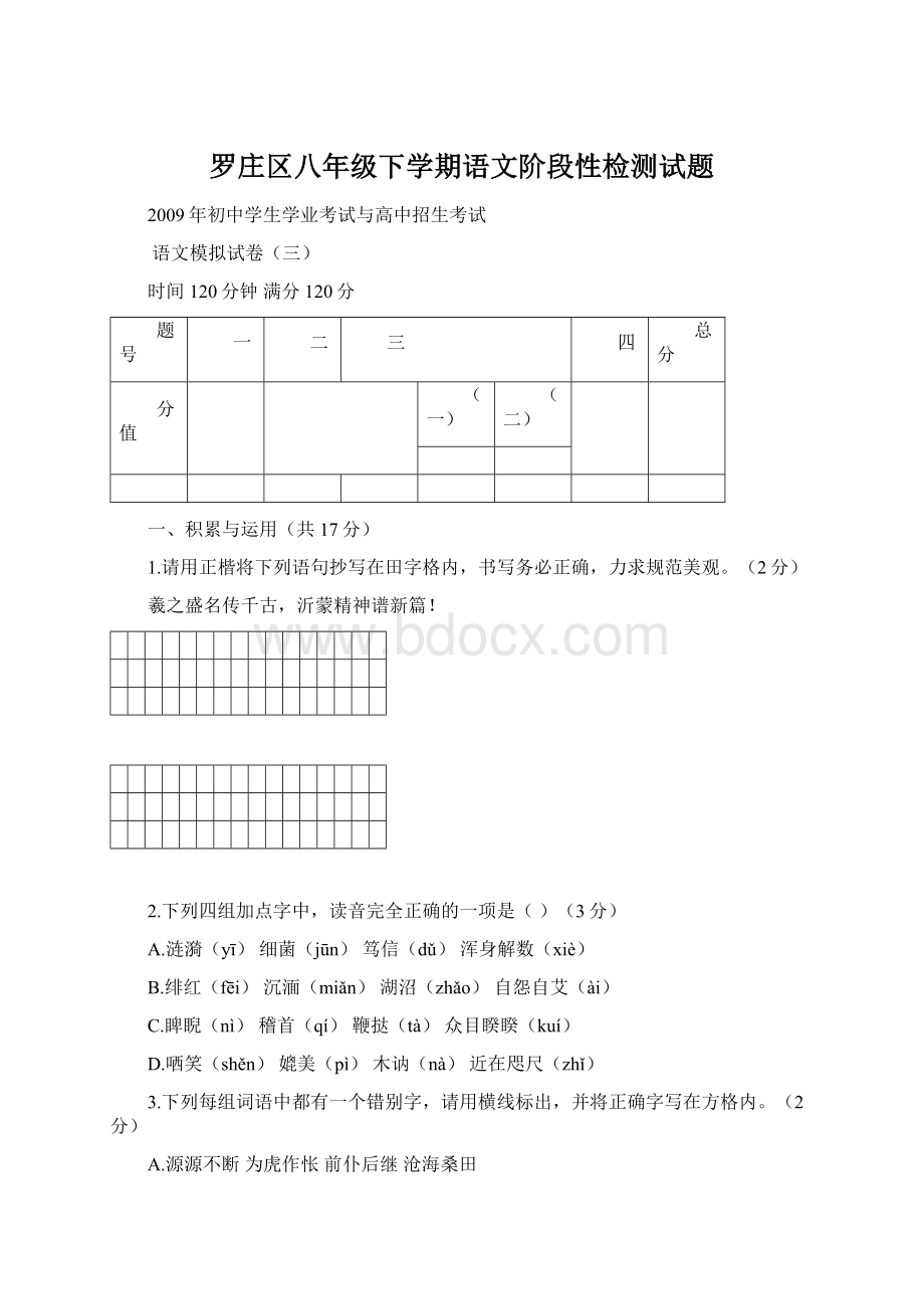 罗庄区八年级下学期语文阶段性检测试题Word文档下载推荐.docx_第1页