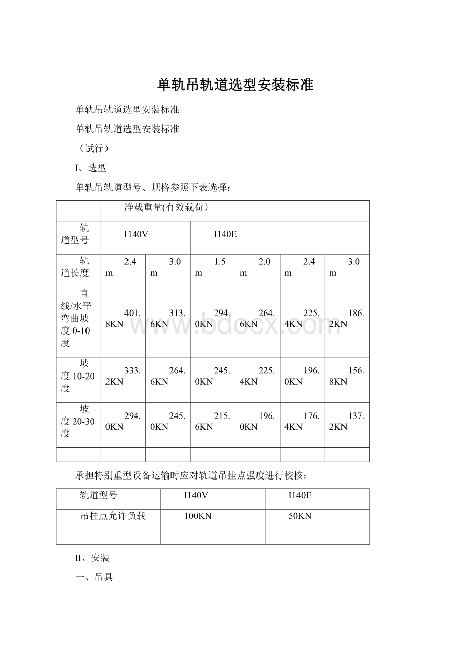 单轨吊轨道选型安装标准.docx_第1页