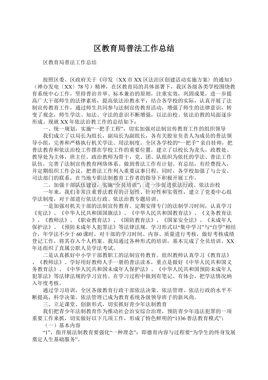 区教育局普法工作总结Word文档下载推荐.docx_第1页