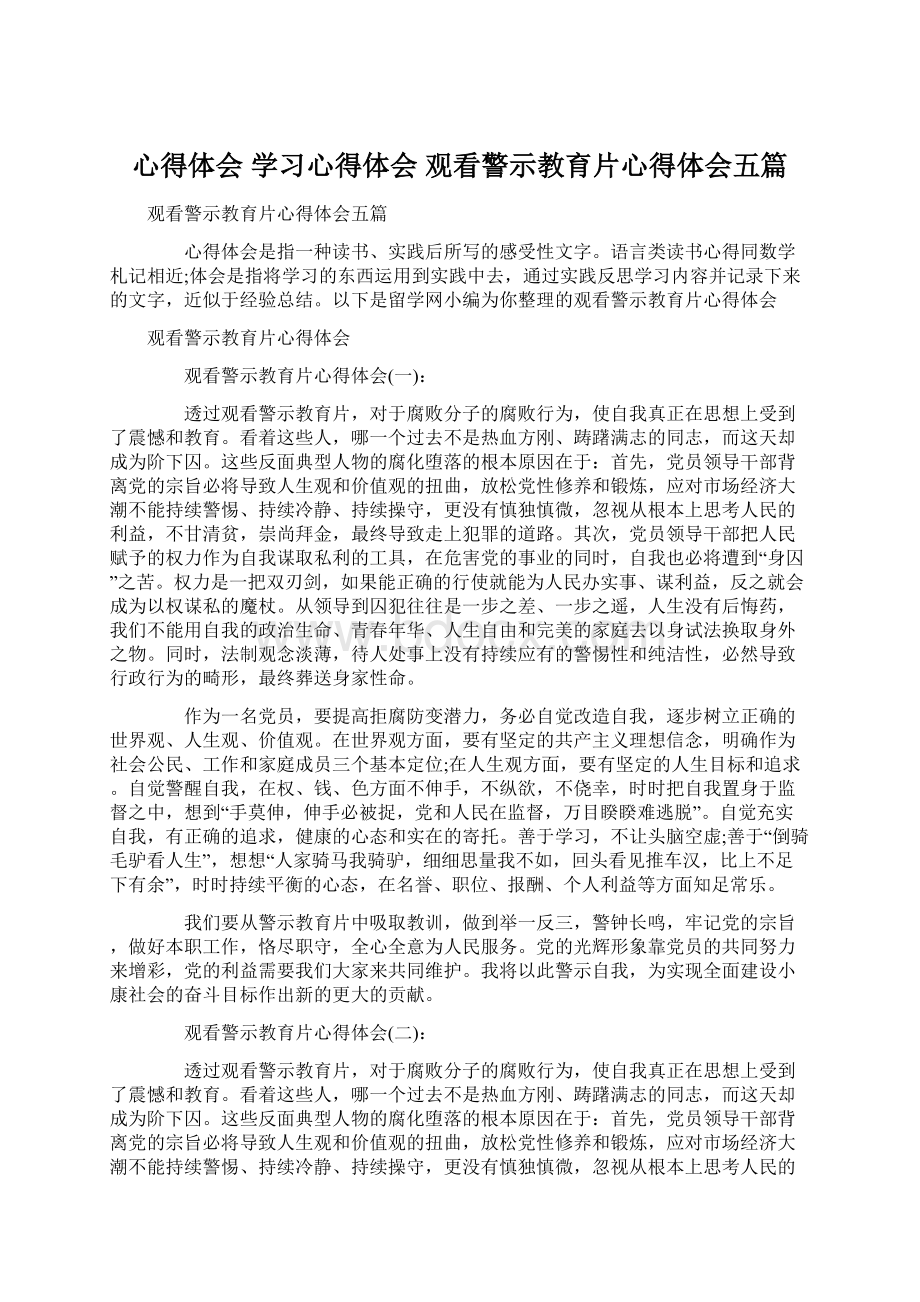 心得体会 学习心得体会 观看警示教育片心得体会五篇.docx_第1页