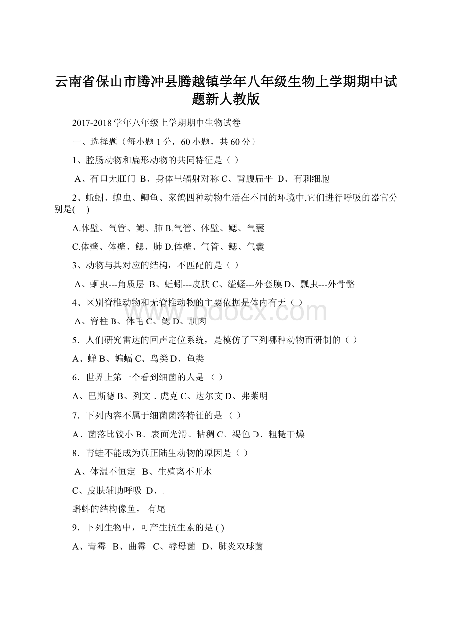 云南省保山市腾冲县腾越镇学年八年级生物上学期期中试题新人教版Word格式文档下载.docx_第1页