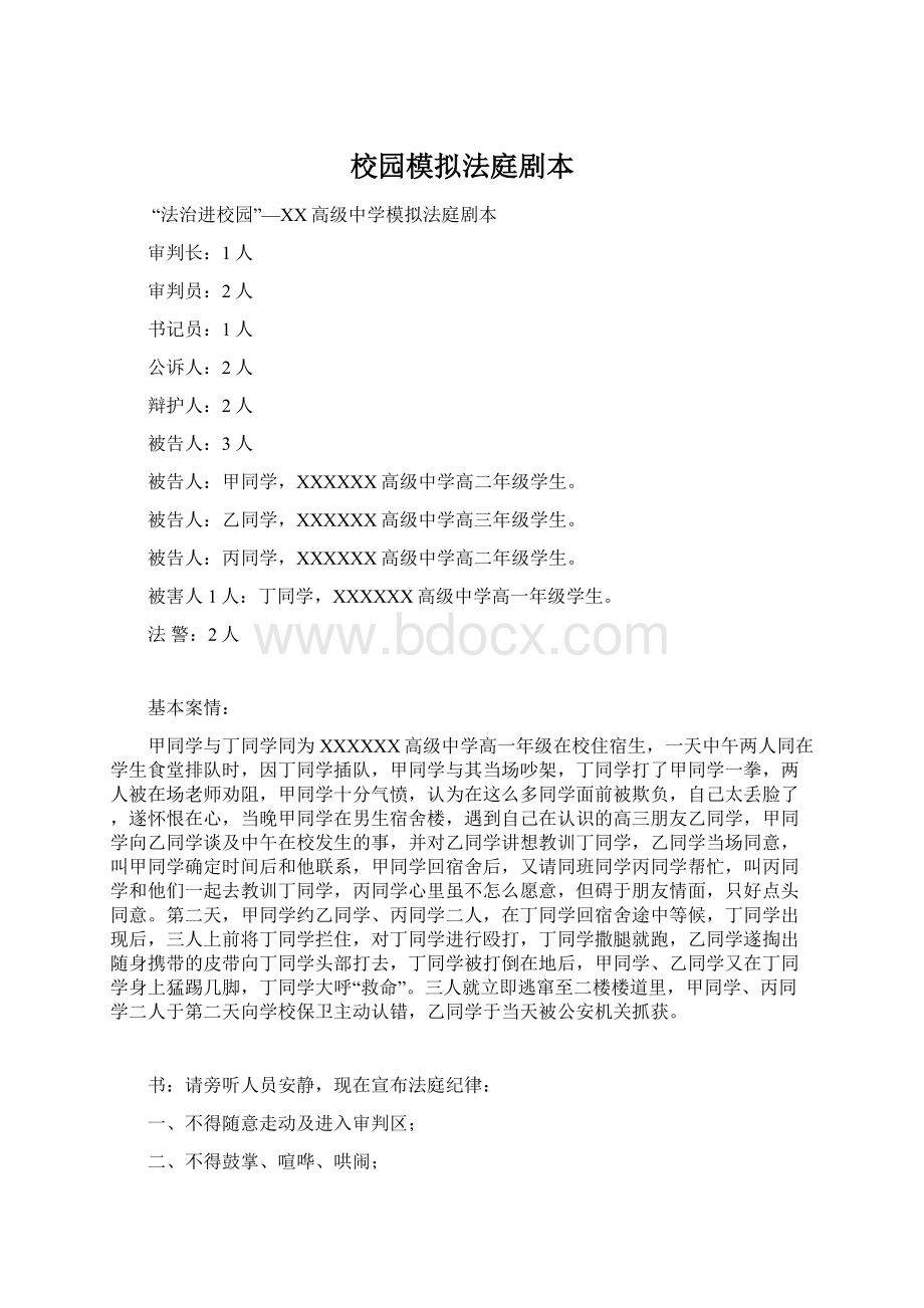 校园模拟法庭剧本Word文档下载推荐.docx