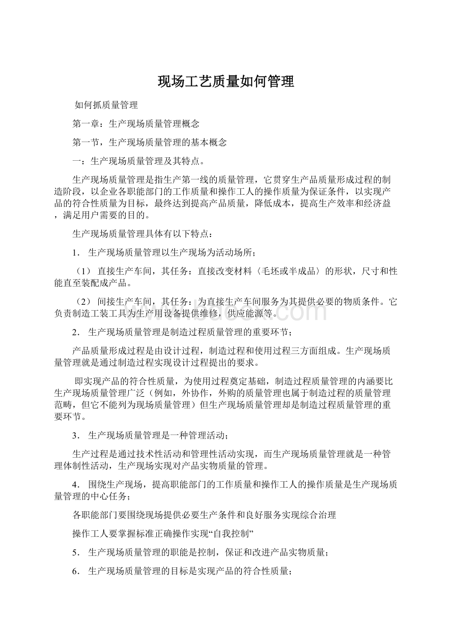 现场工艺质量如何管理.docx_第1页