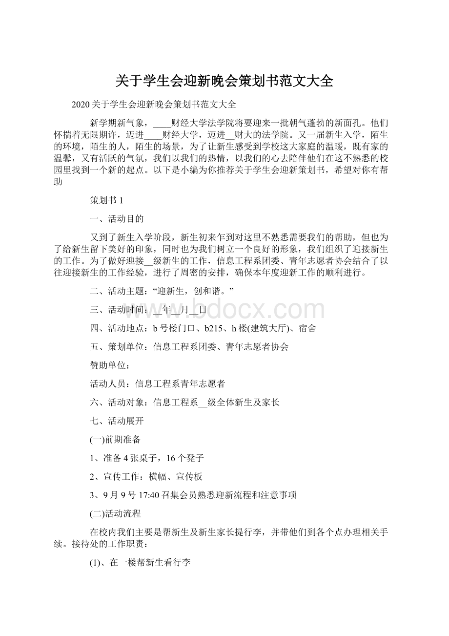 关于学生会迎新晚会策划书范文大全.docx_第1页