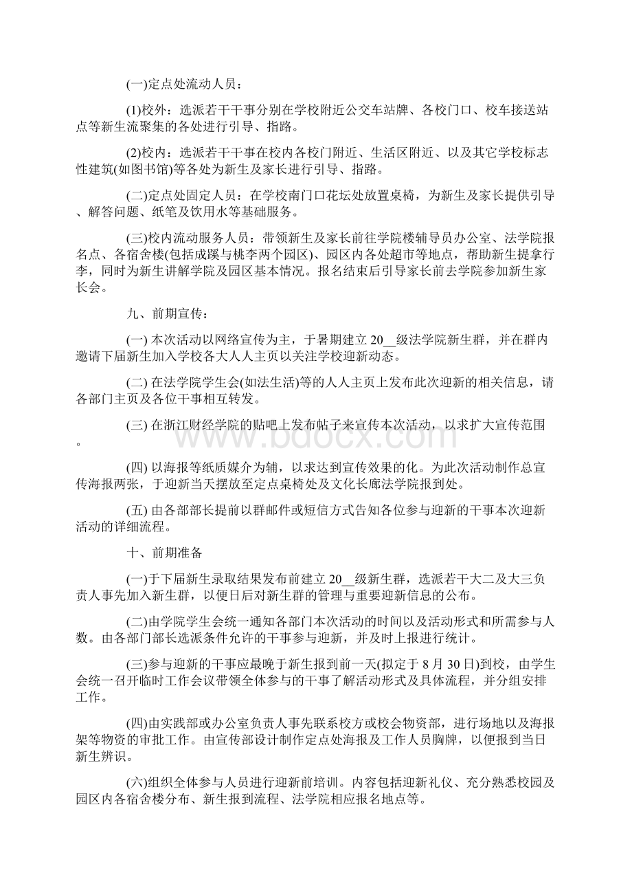 关于学生会迎新晚会策划书范文大全.docx_第3页