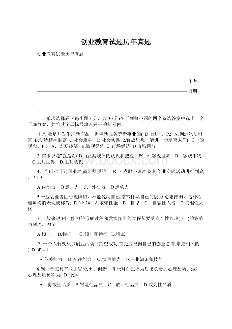 创业教育试题历年真题Word格式文档下载.docx