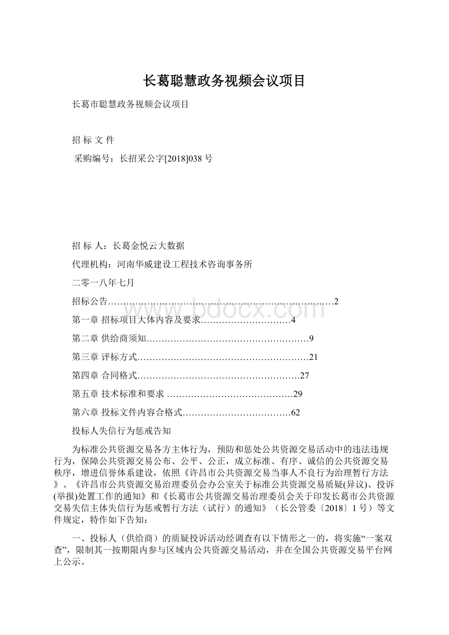 长葛聪慧政务视频会议项目Word格式文档下载.docx_第1页