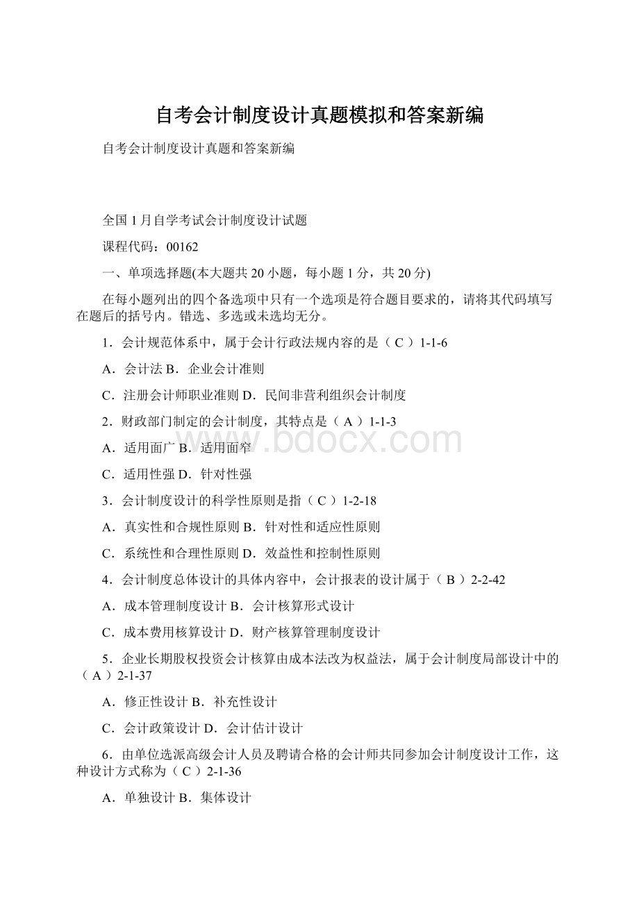 自考会计制度设计真题模拟和答案新编Word文件下载.docx