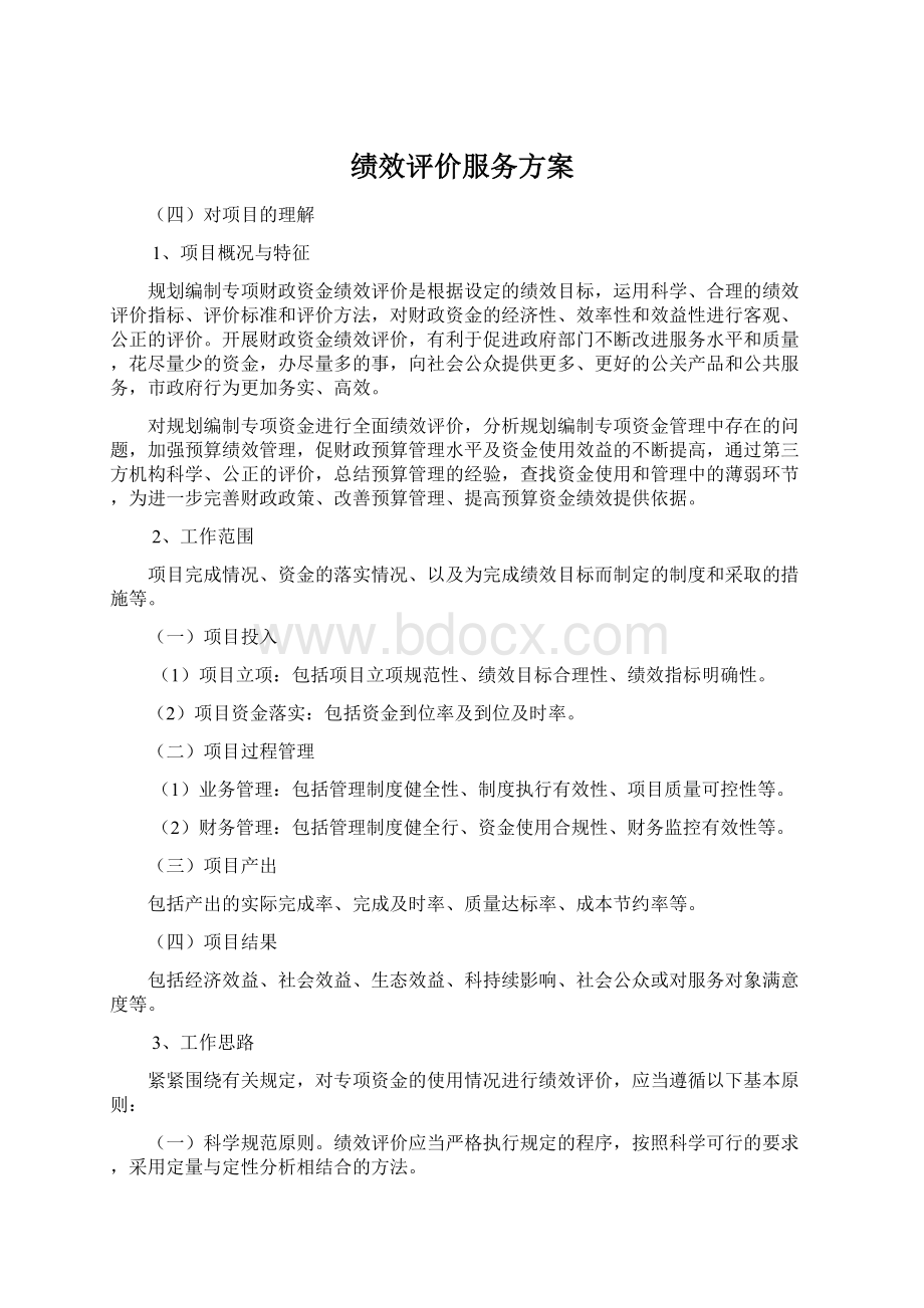 绩效评价服务方案.docx