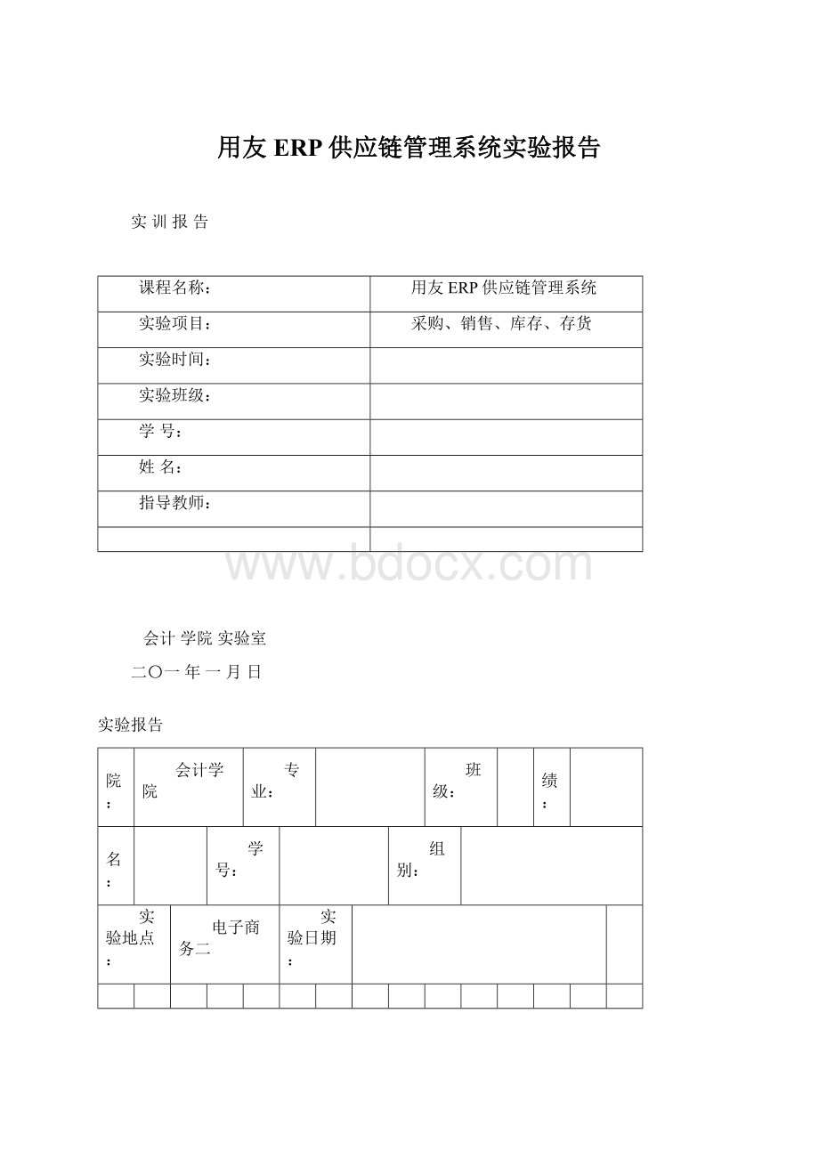 用友ERP供应链管理系统实验报告Word下载.docx