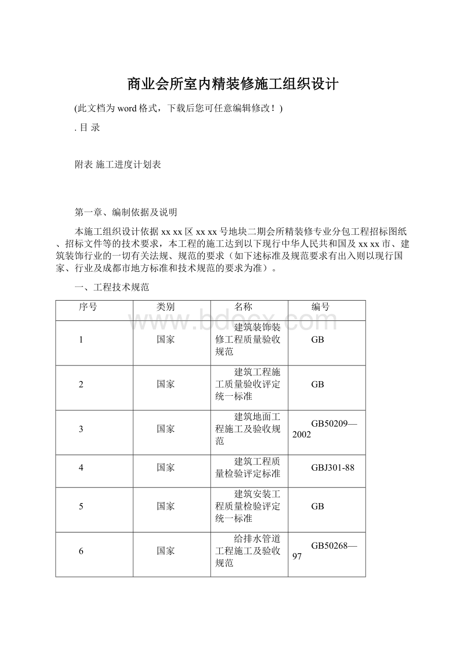 商业会所室内精装修施工组织设计Word格式文档下载.docx_第1页