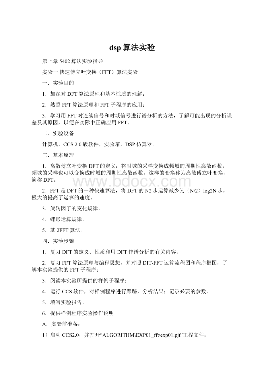 dsp算法实验文档格式.docx