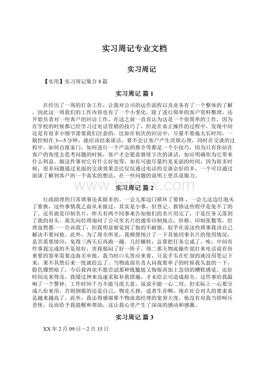 实习周记专业文档.docx