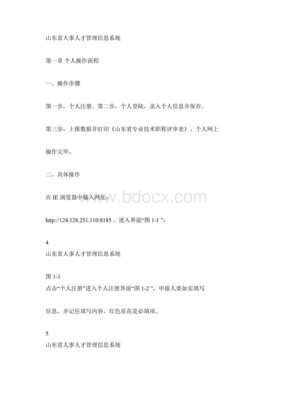 《山东省人事人才管理信息系统》网络系统操作说明文档格式.docx_第2页