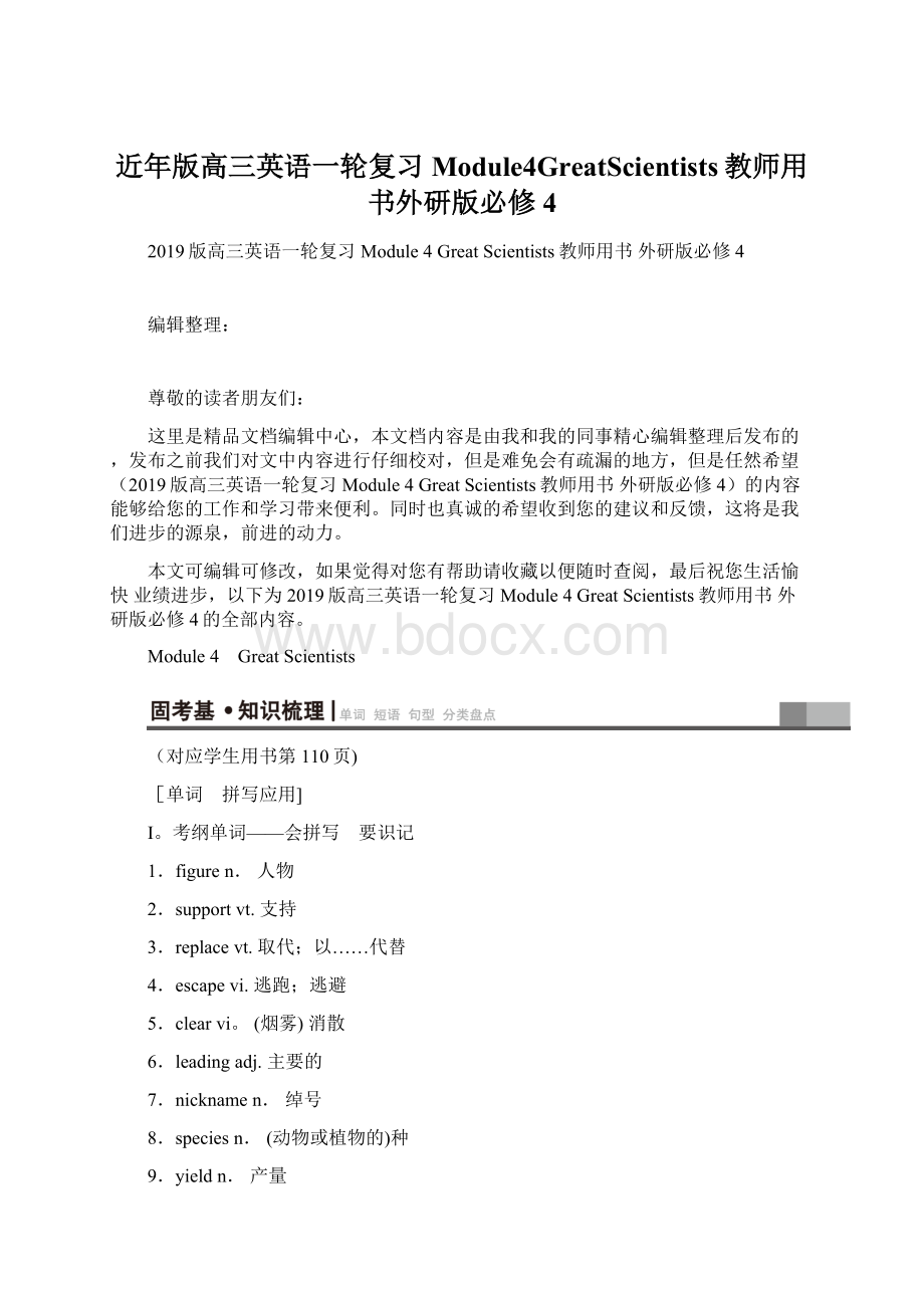 近年版高三英语一轮复习Module4GreatScientists教师用书外研版必修4.docx