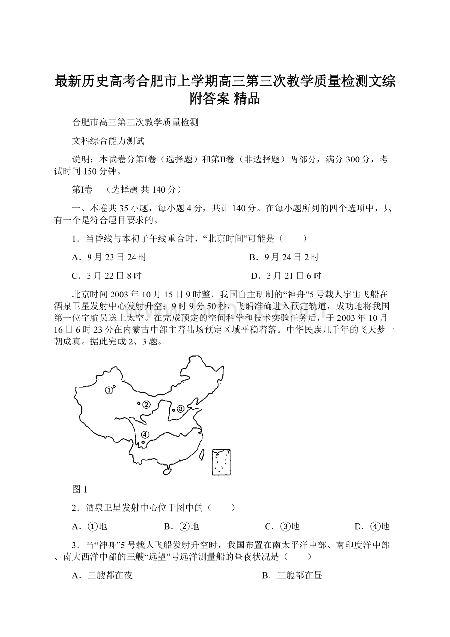 最新历史高考合肥市上学期高三第三次教学质量检测文综附答案 精品Word文档下载推荐.docx_第1页