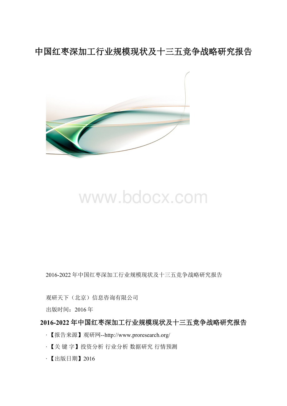 中国红枣深加工行业规模现状及十三五竞争战略研究报告.docx_第1页