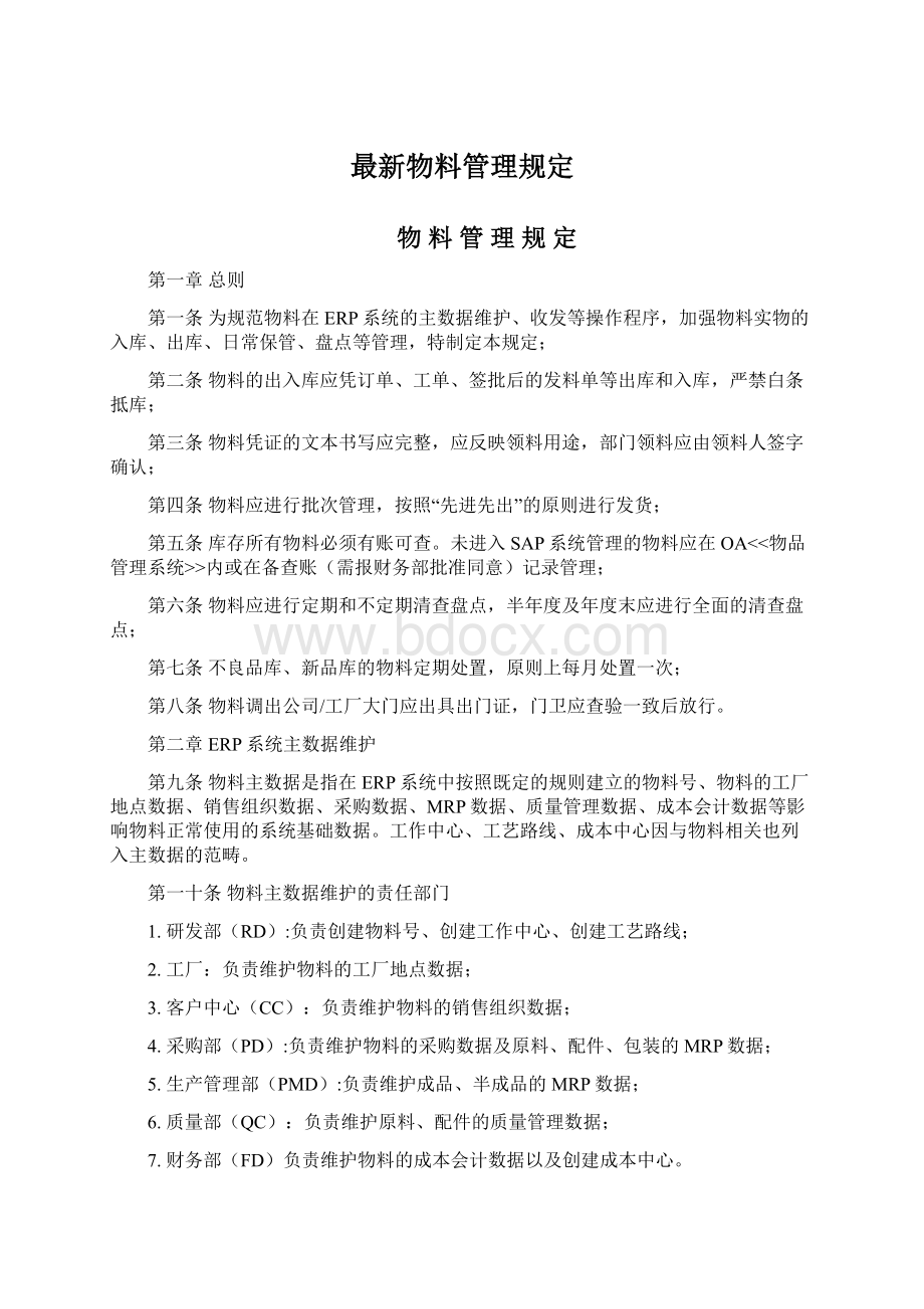 最新物料管理规定.docx_第1页