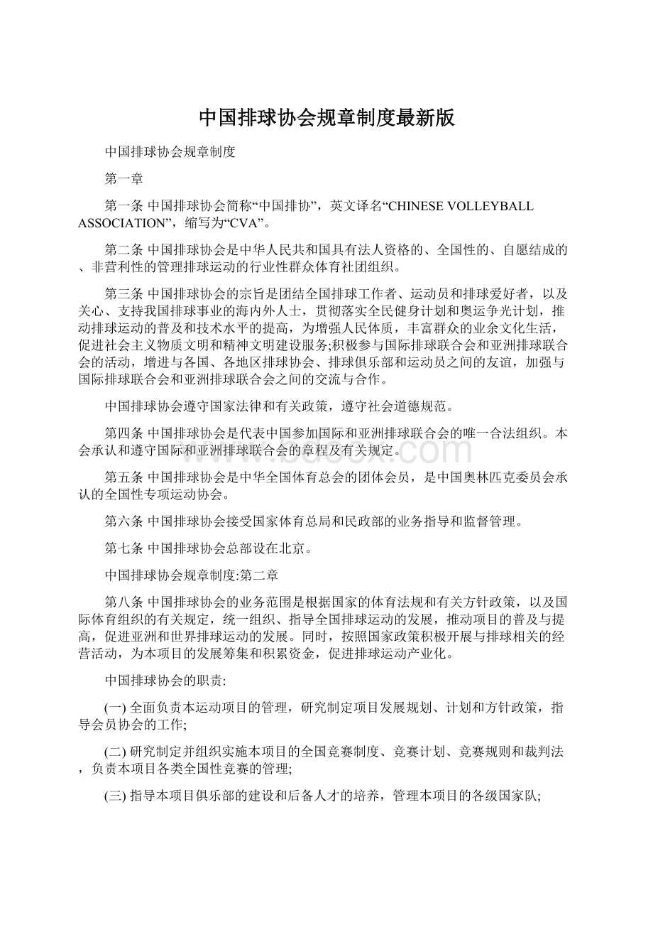 中国排球协会规章制度最新版Word文件下载.docx_第1页