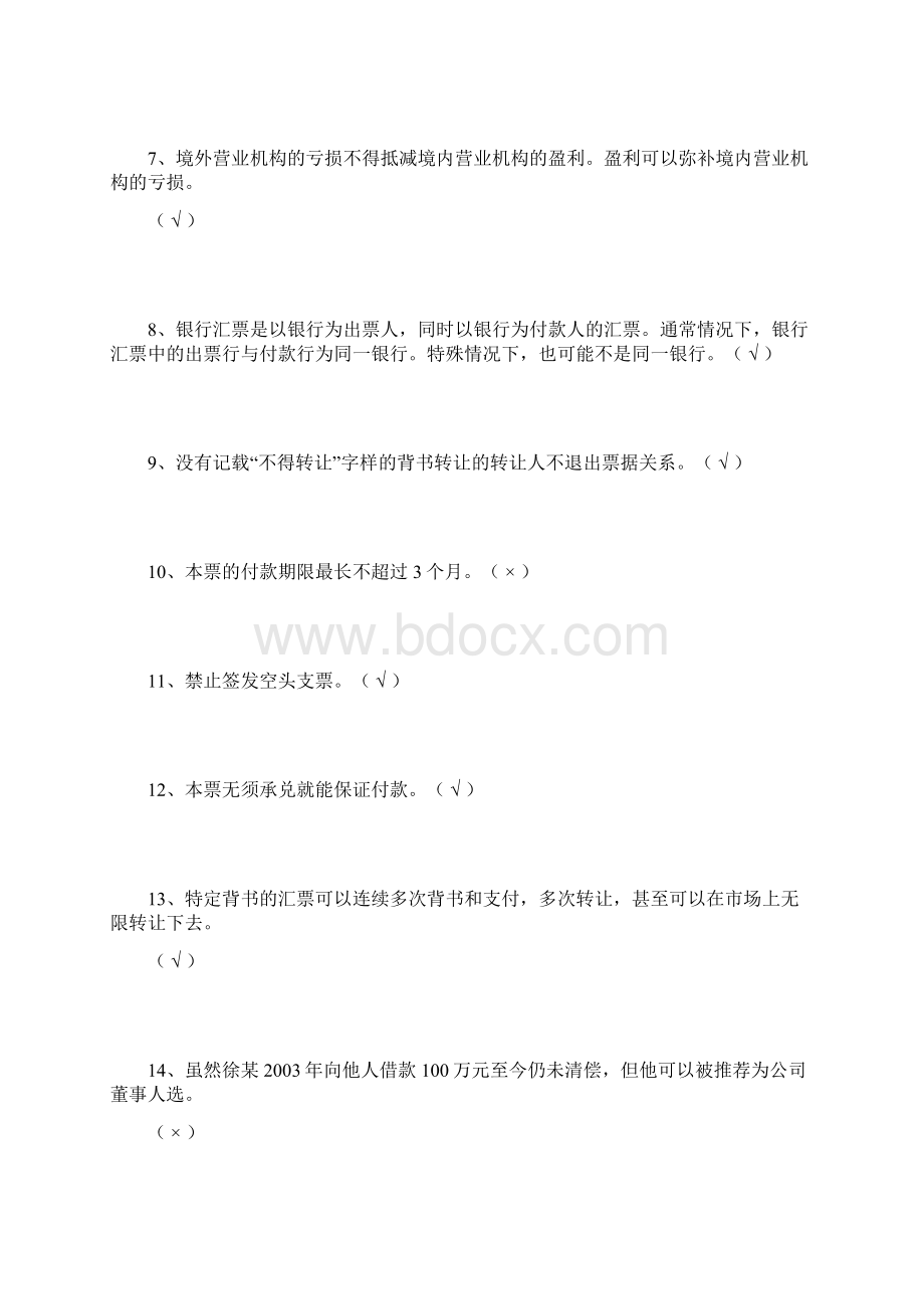 第二章 民商经济法doc判断.docx_第2页