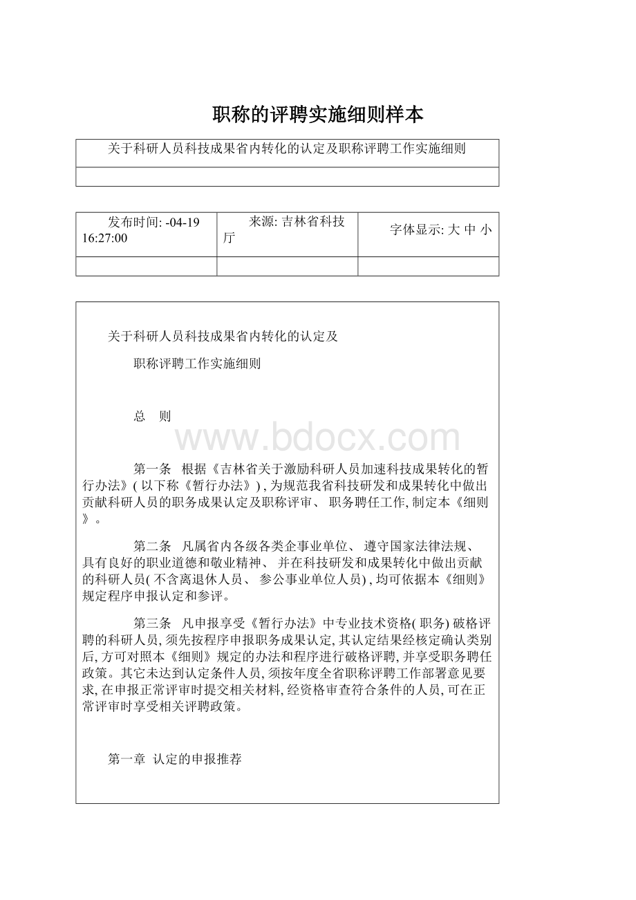 职称的评聘实施细则样本.docx