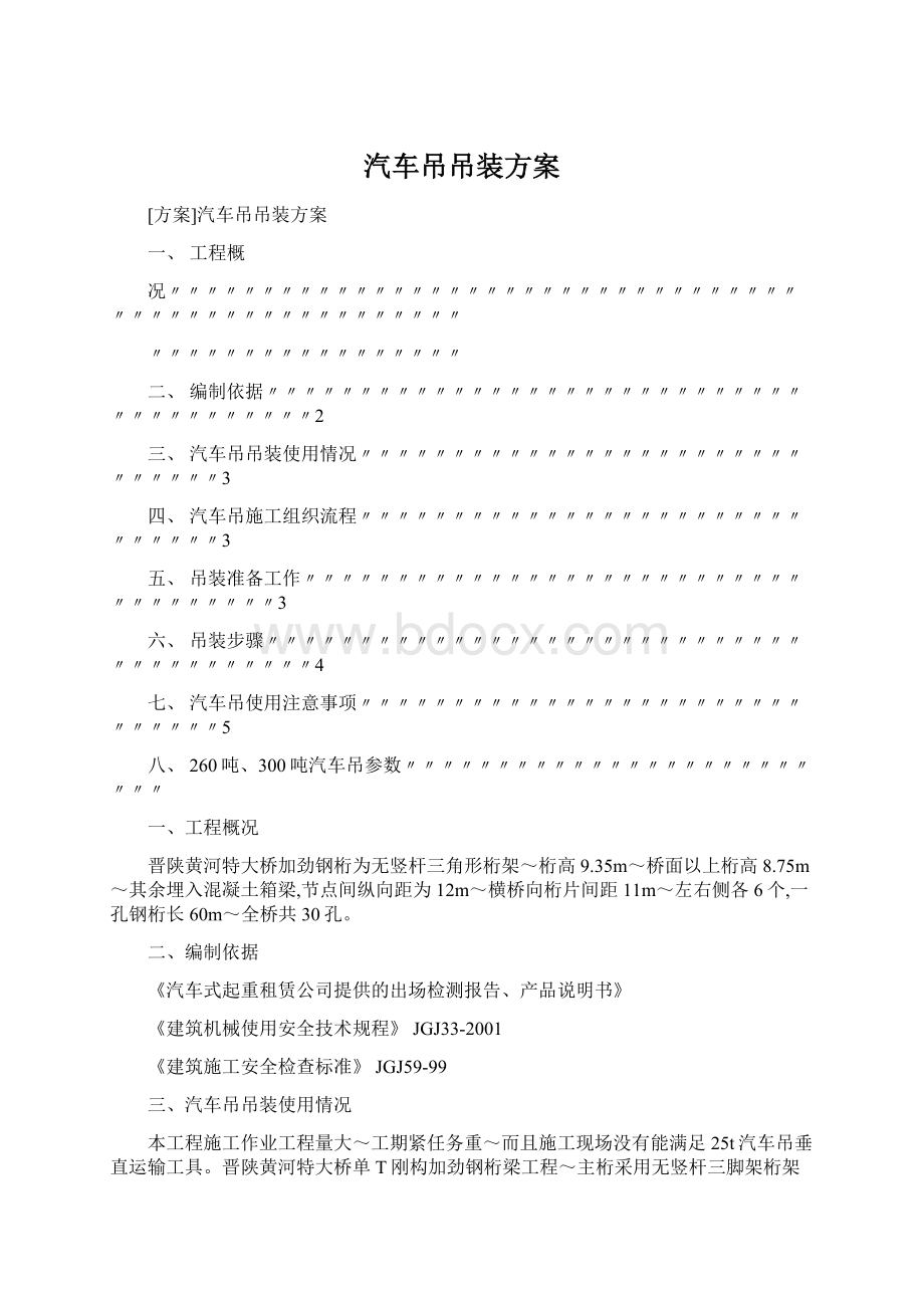 汽车吊吊装方案Word格式.docx