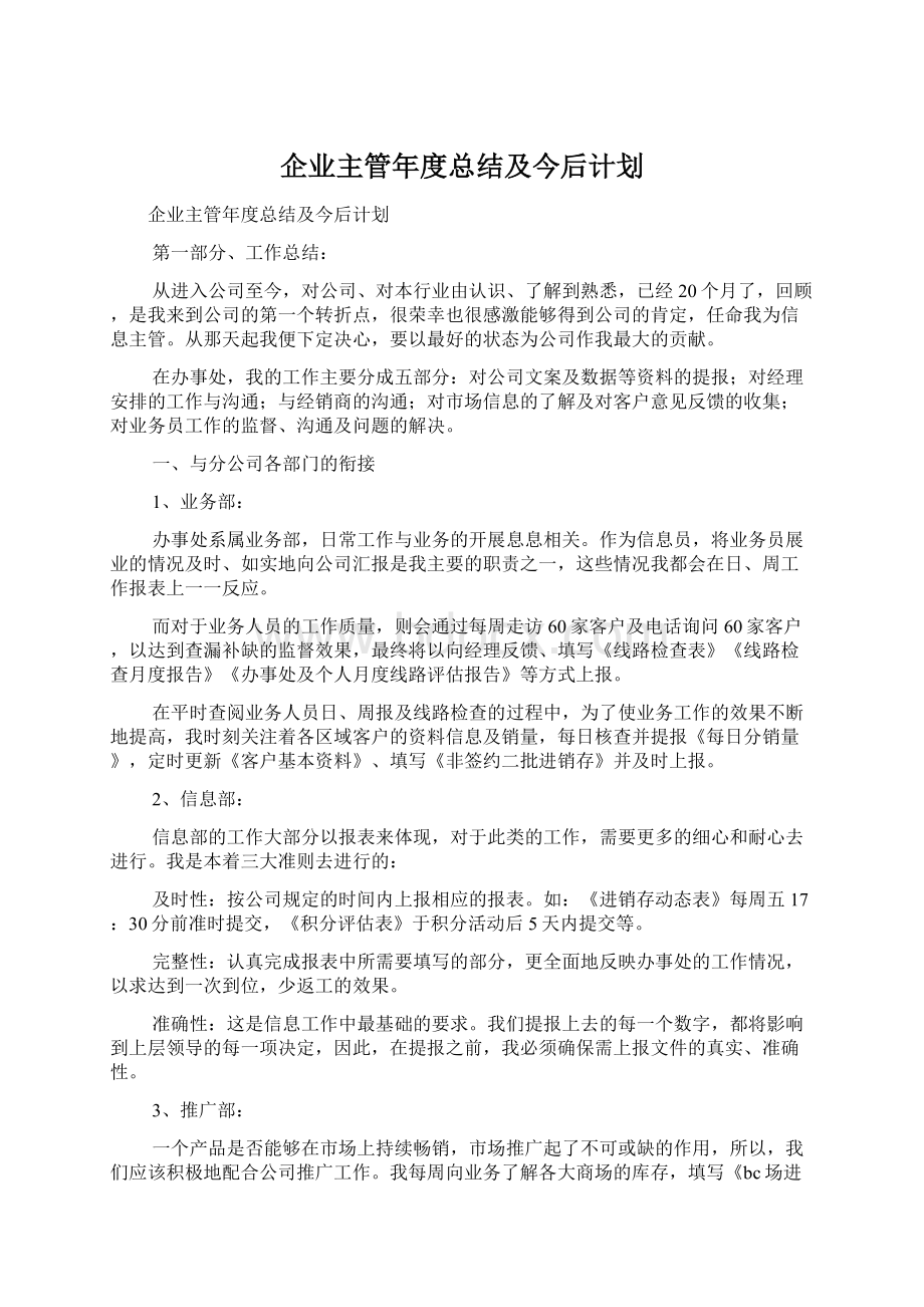 企业主管年度总结及今后计划Word文档格式.docx_第1页