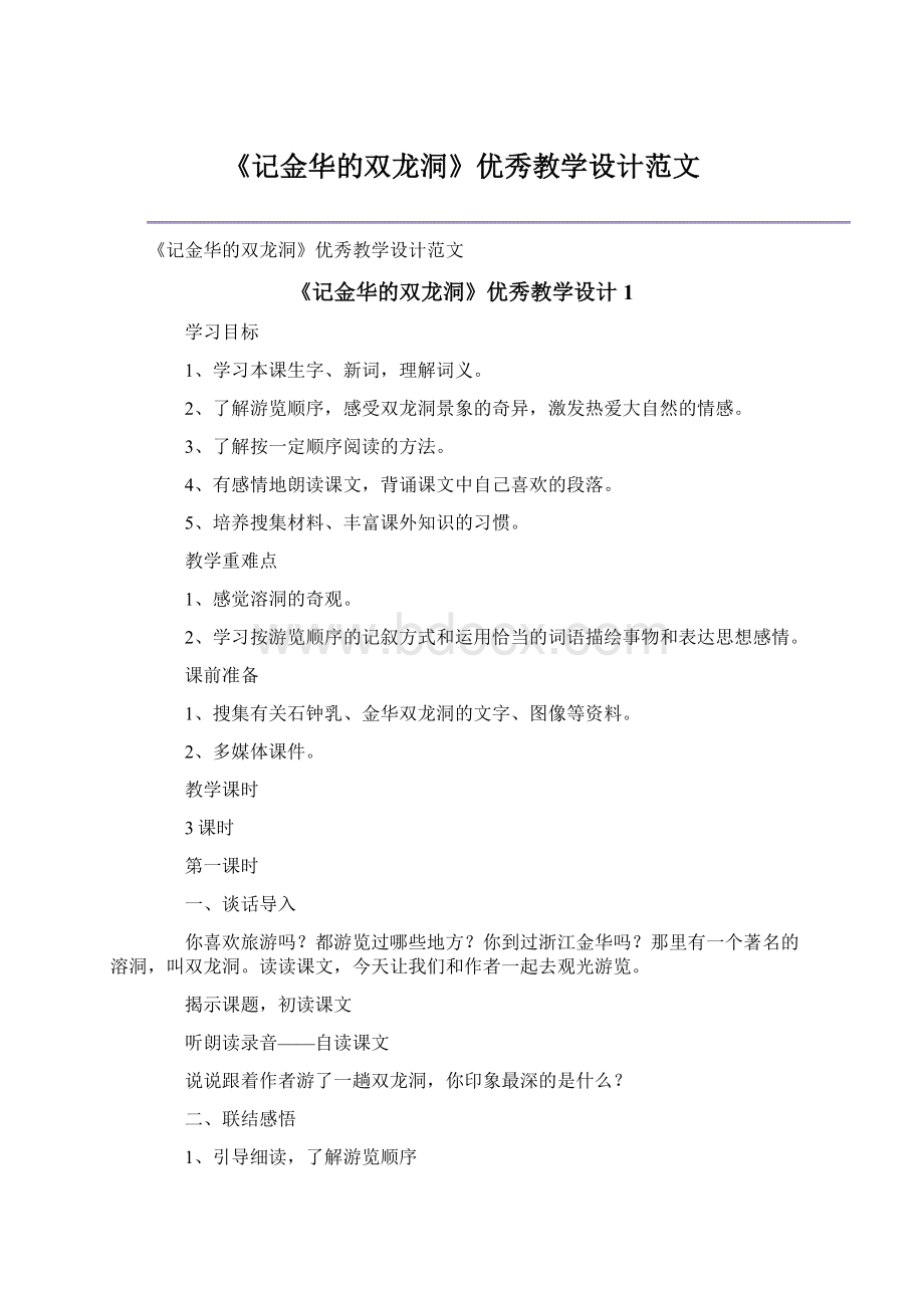 《记金华的双龙洞》优秀教学设计范文.docx