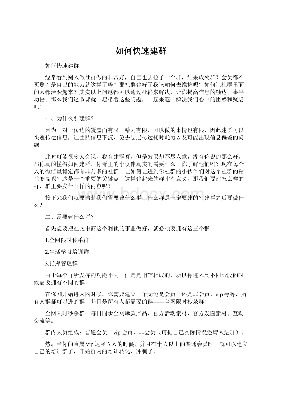 如何快速建群.docx_第1页