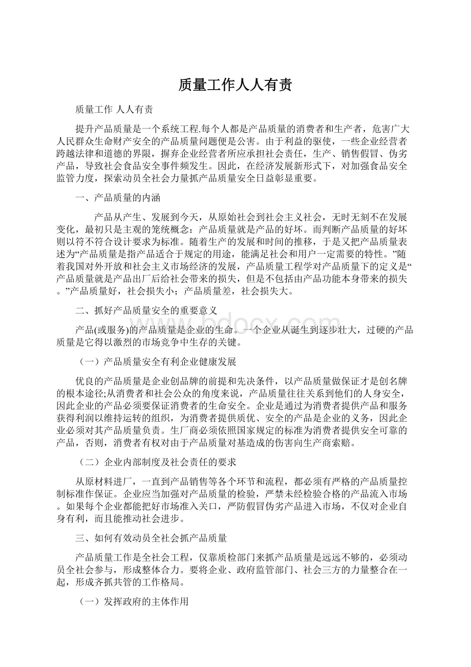 质量工作人人有责Word文件下载.docx_第1页