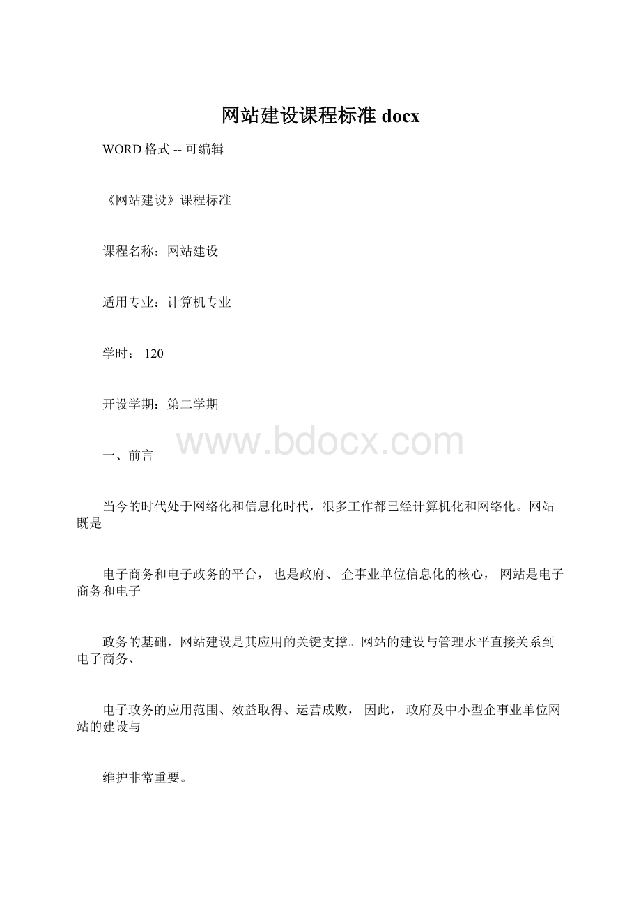 网站建设课程标准docxWord下载.docx_第1页