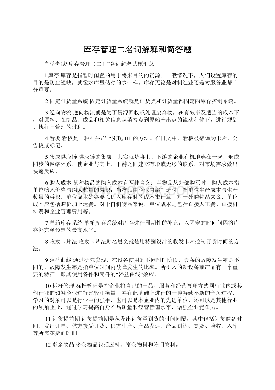 库存管理二名词解释和简答题.docx_第1页