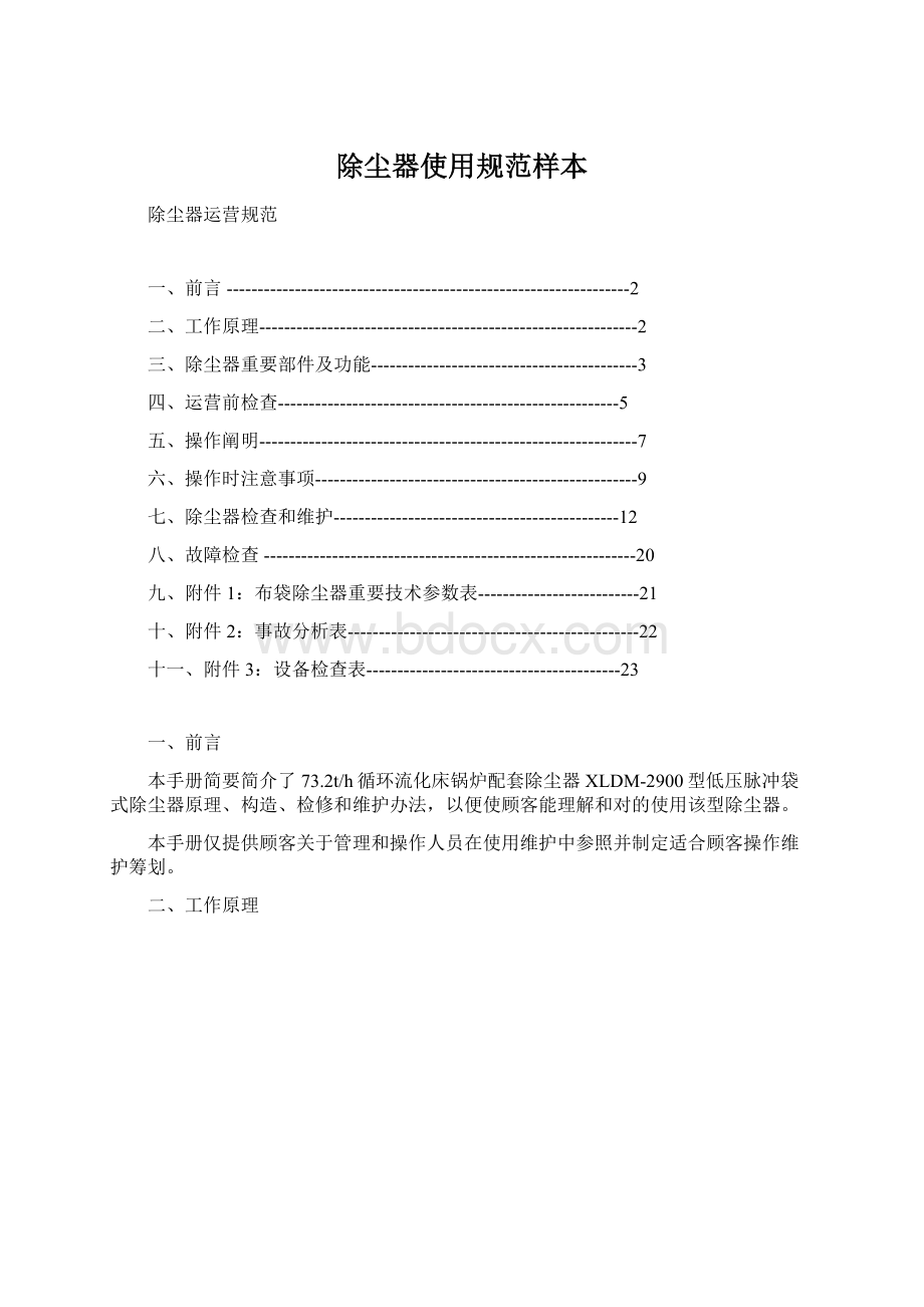 除尘器使用规范样本Word文档格式.docx