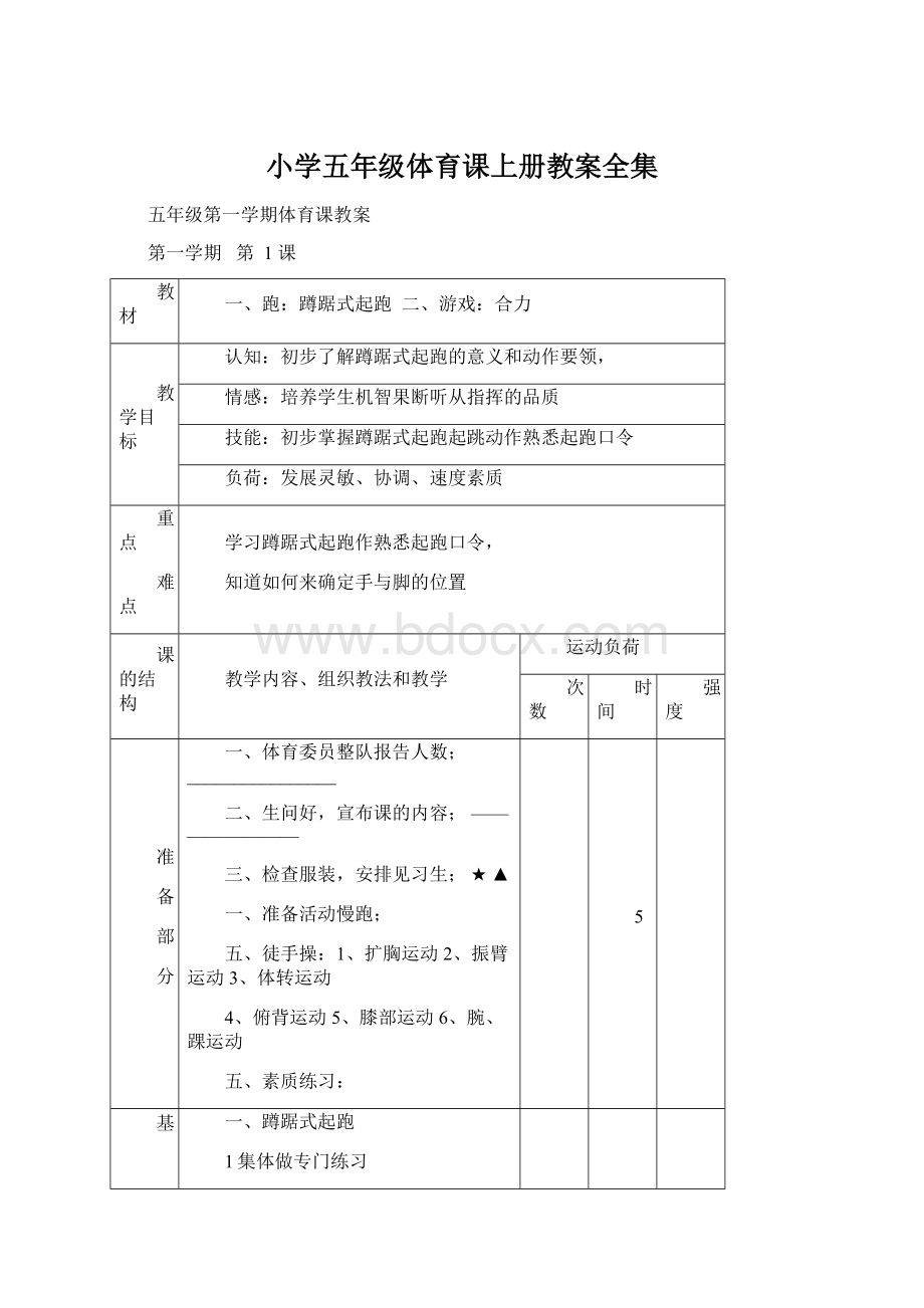 小学五年级体育课上册教案全集.docx_第1页