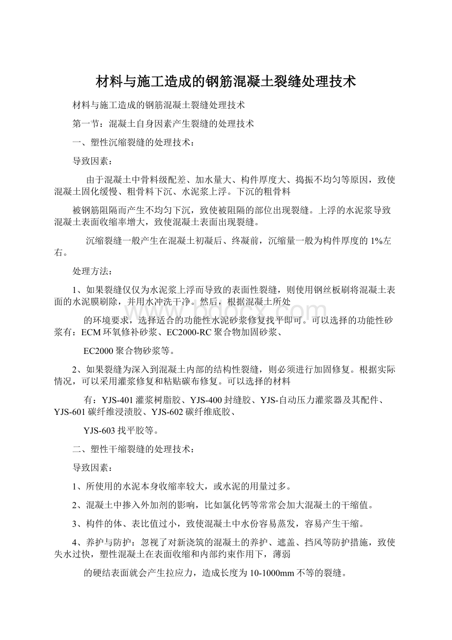 材料与施工造成的钢筋混凝土裂缝处理技术文档格式.docx