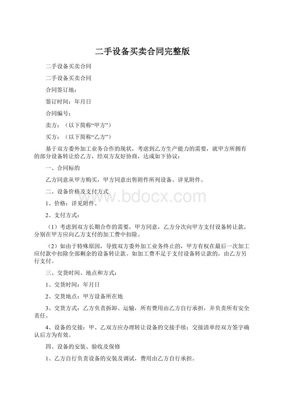 二手设备买卖合同完整版Word文档下载推荐.docx