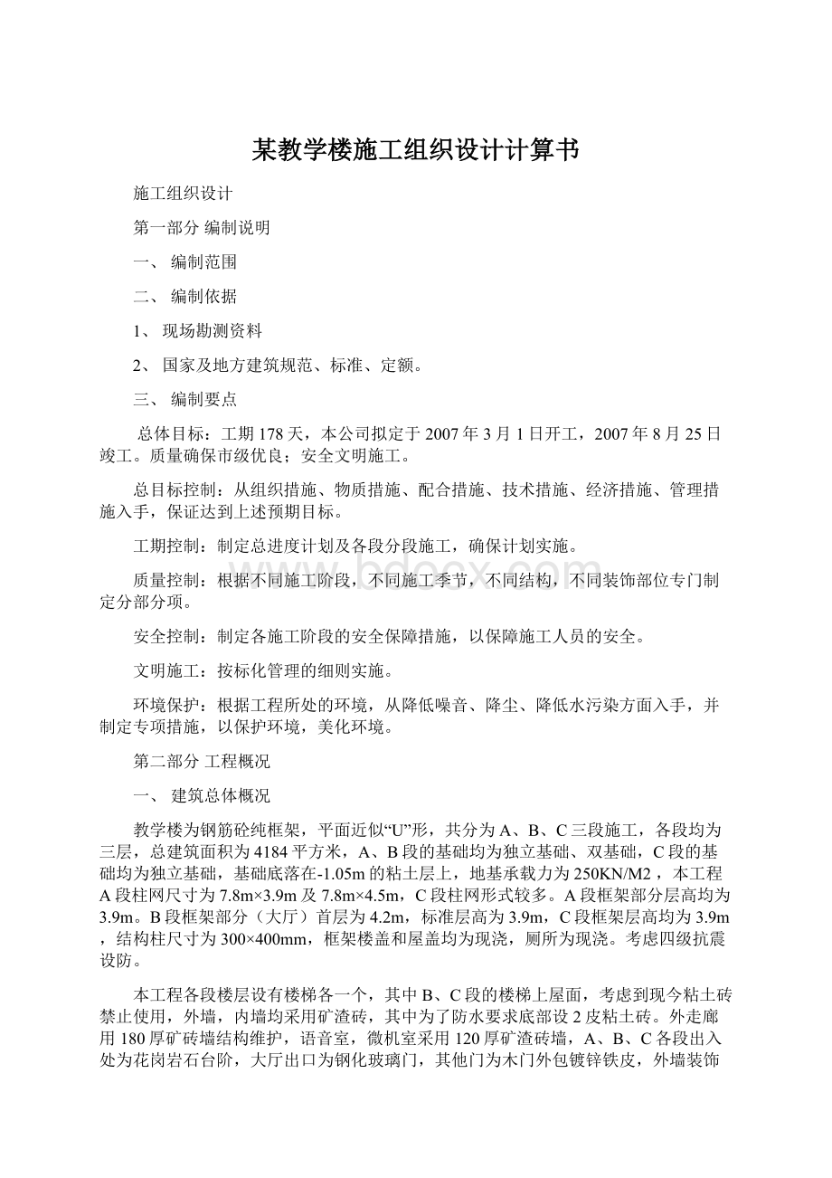 某教学楼施工组织设计计算书Word文件下载.docx_第1页