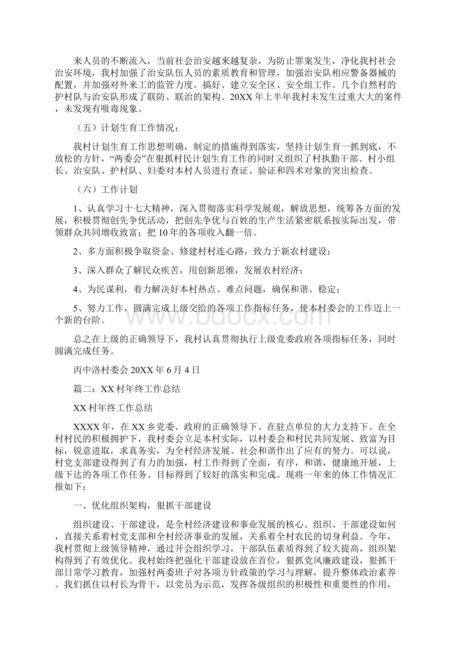 村委会上半年总结文档格式.docx_第2页