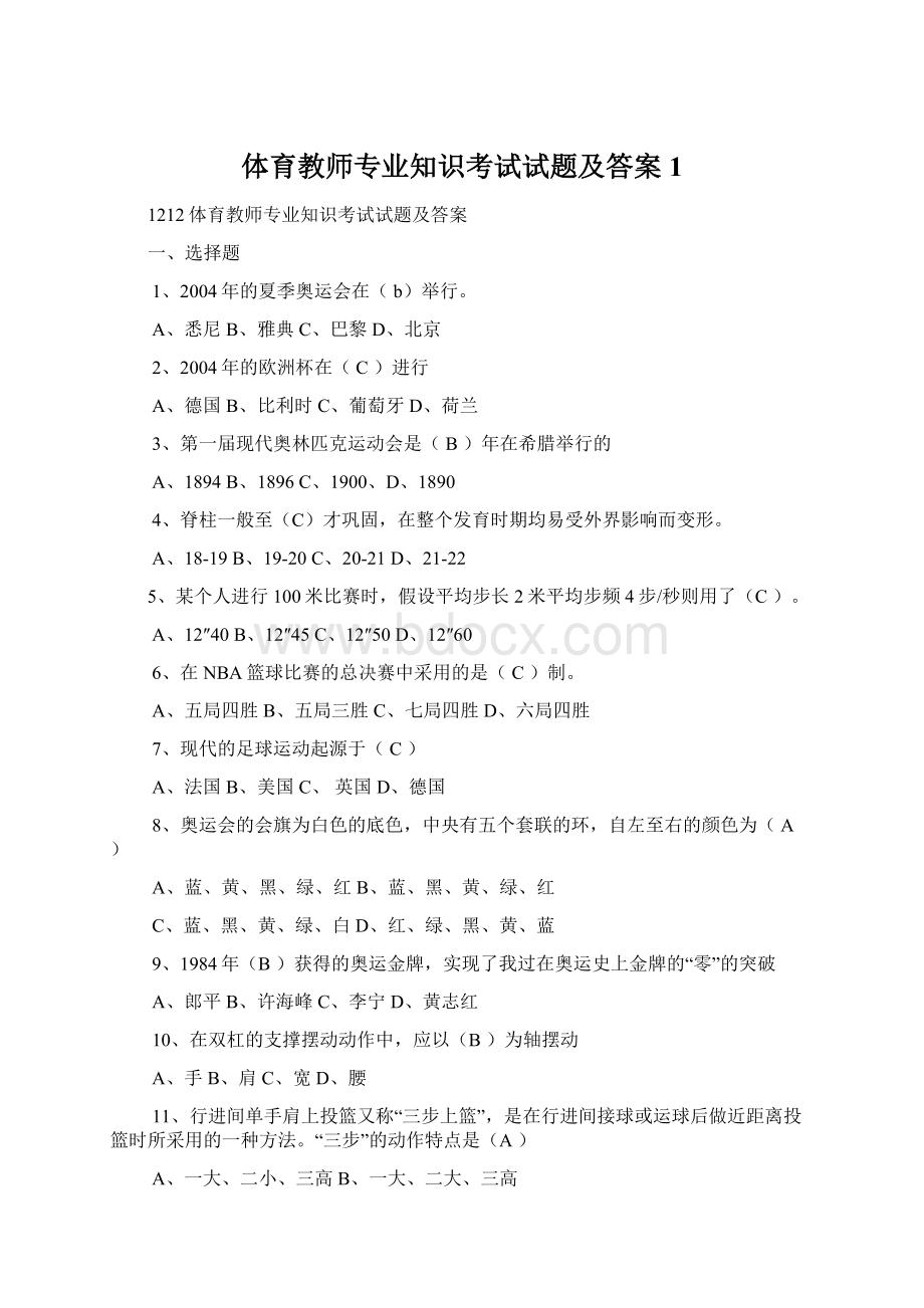 体育教师专业知识考试试题及答案1.docx