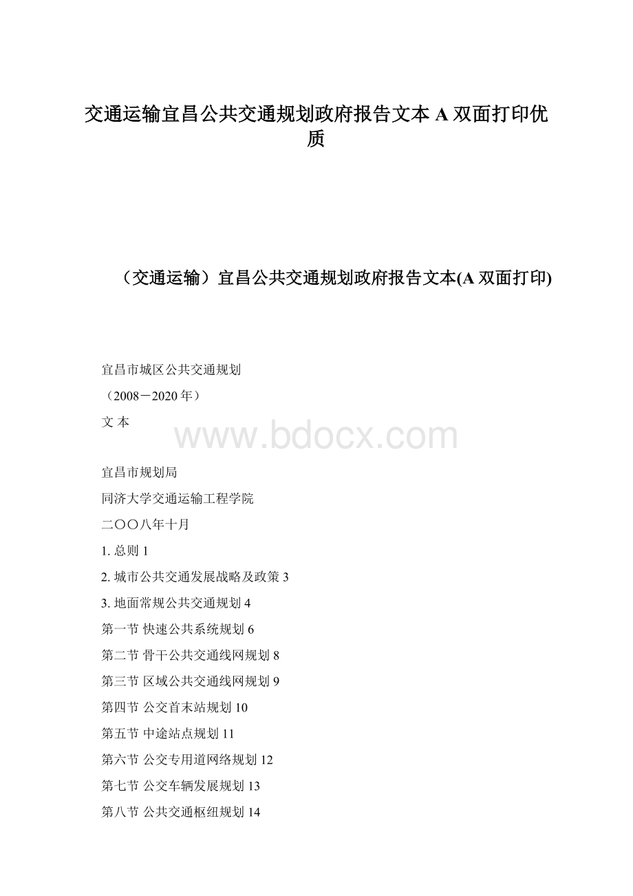 交通运输宜昌公共交通规划政府报告文本A双面打印优质.docx