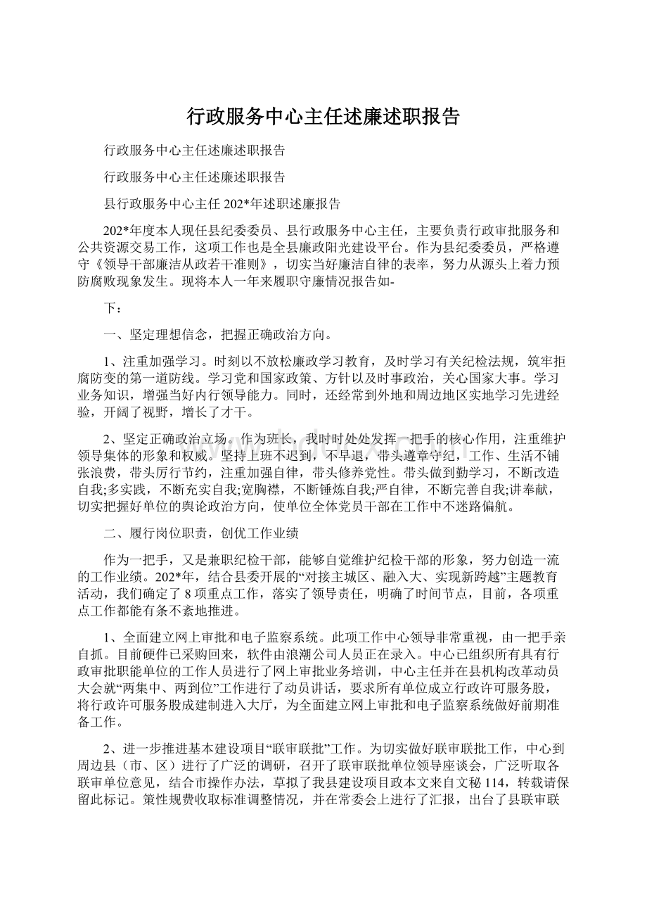 行政服务中心主任述廉述职报告.docx